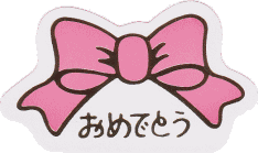 ���߂łƂ��V�[��